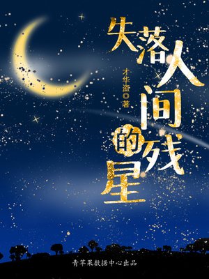 cover image of 失落人间的残星